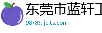 东莞市蓝轩工艺品有限公司